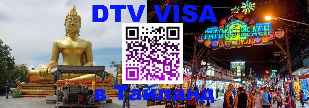 Сколько стоит виза DTV в Тайланд 